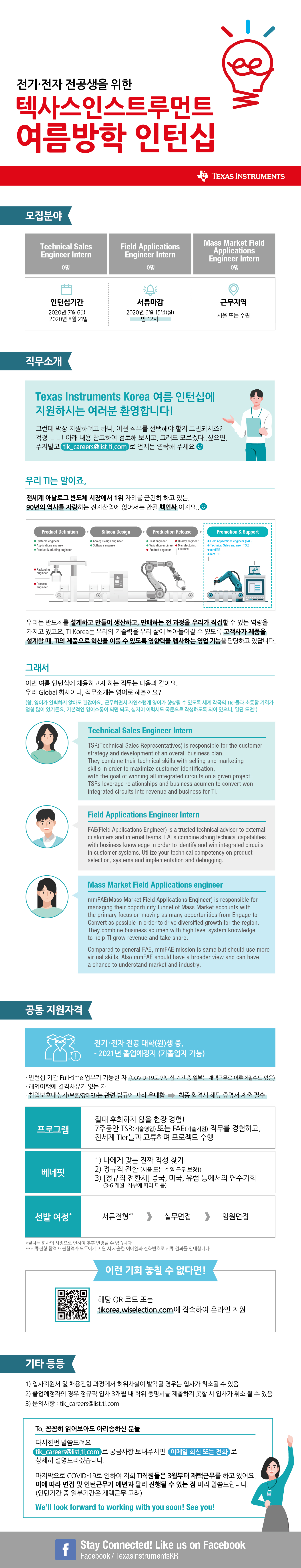 2020 TI Korea 텍사스인스트루먼트 여름방학 인턴십 웹공고문